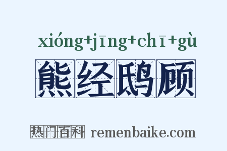 熊经鸱顾是什么意思的图片